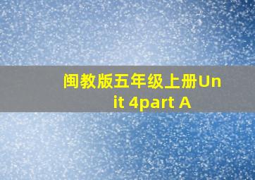 闽教版五年级上册Unit 4part A